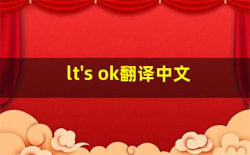 lt's ok翻译中文